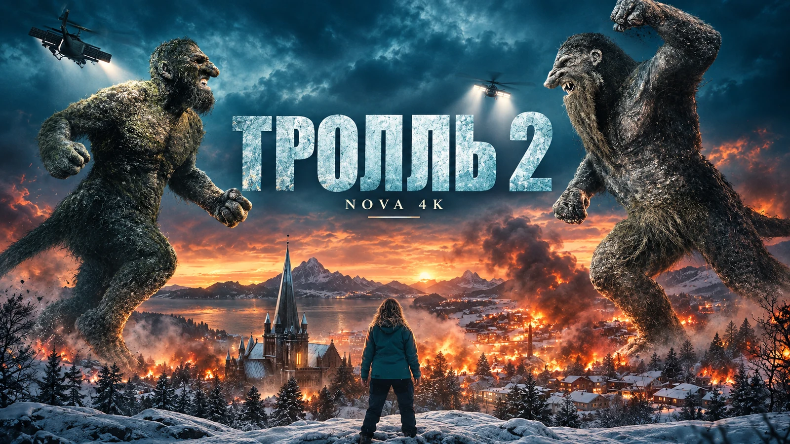 Тролль 2
