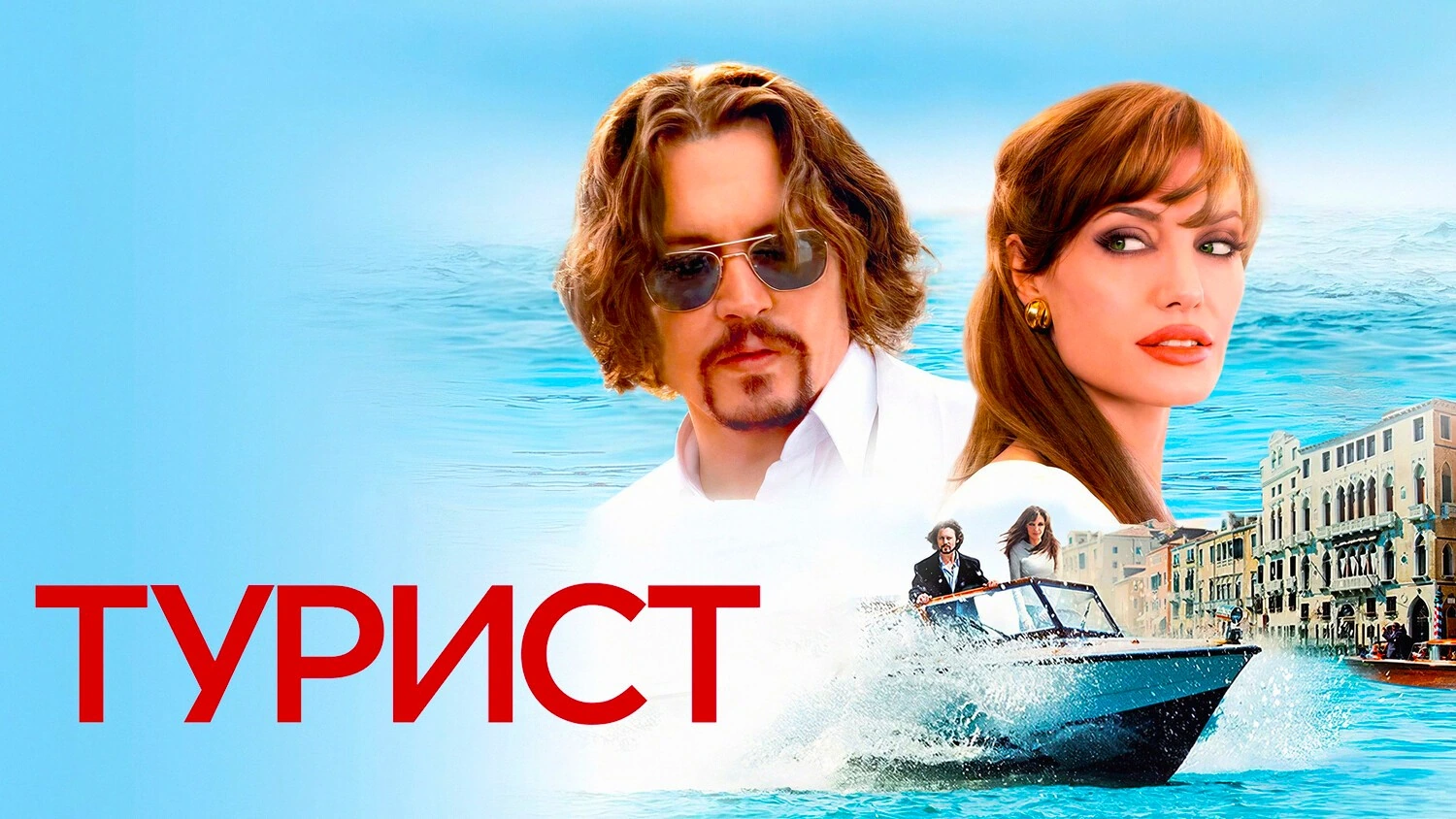 Турист
