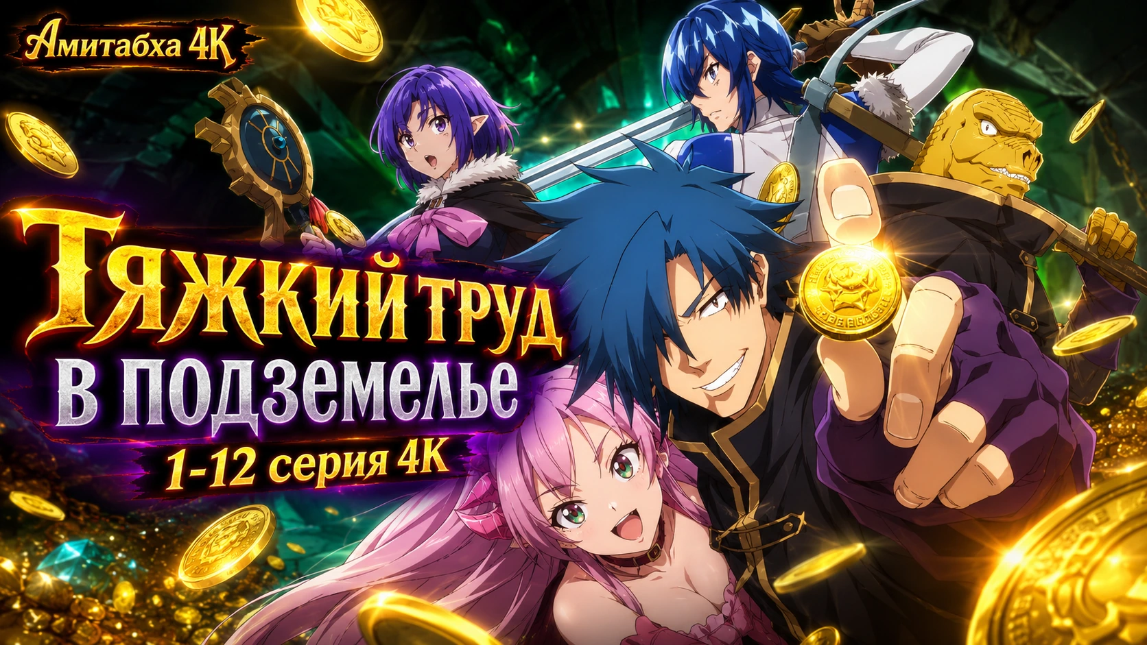 Тяжкий труд в подземелье