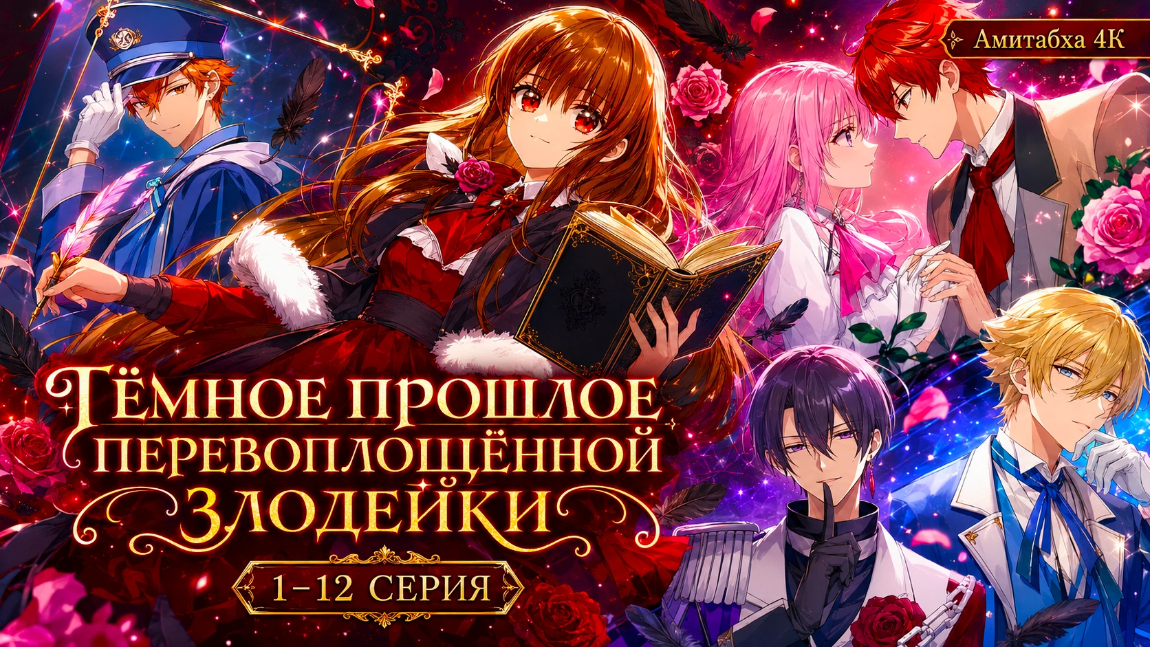 Тёмное прошлое перевоплощённой злодейки