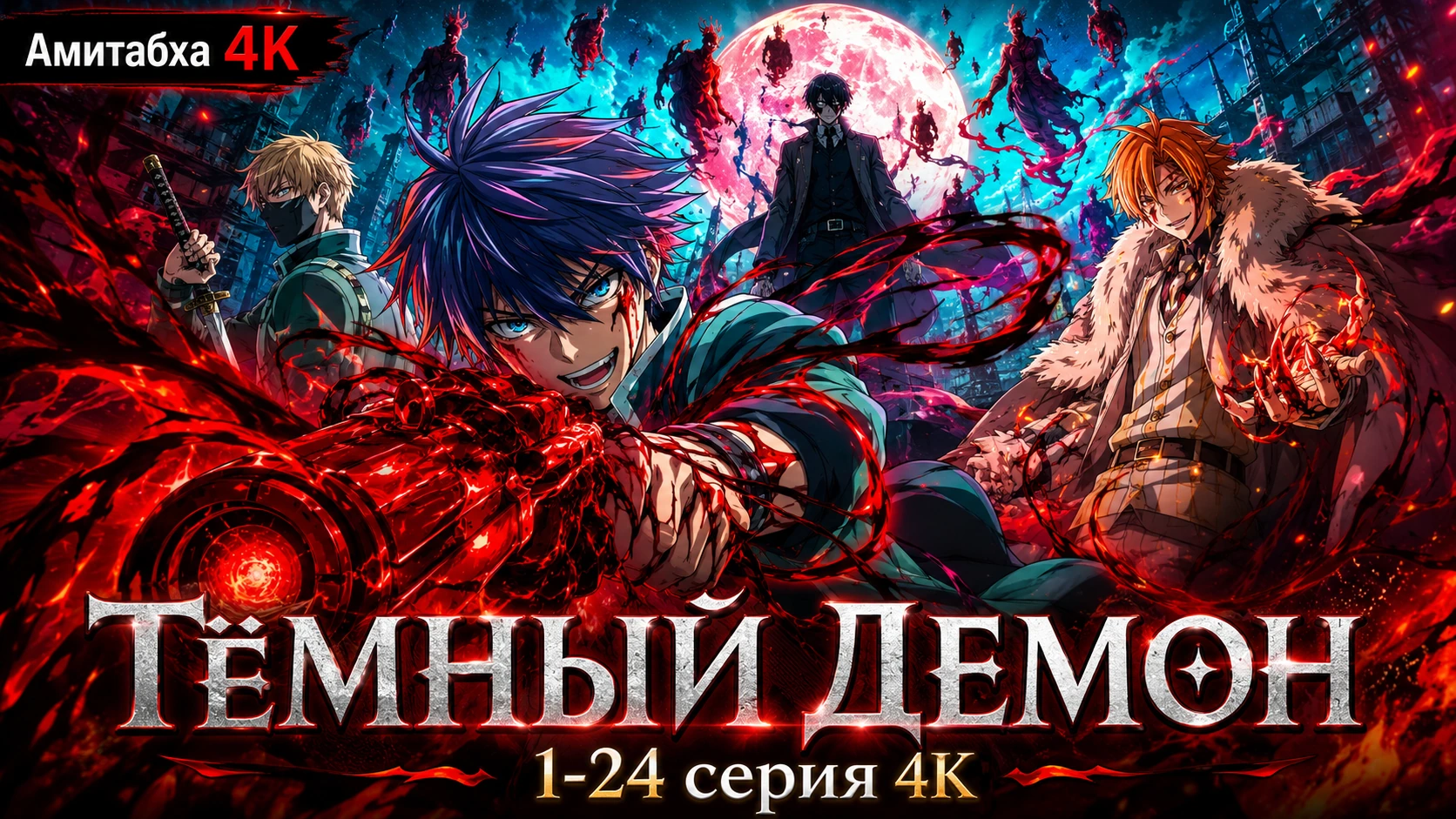 Тёмный демон