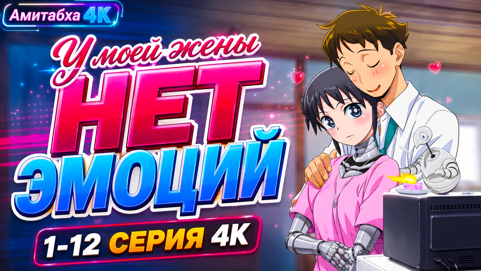 У моей жены нет эмоций