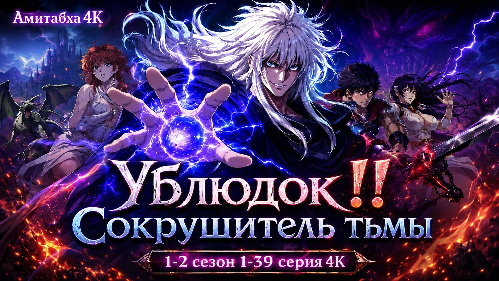 Ублюдок!! Сокрушитель тьмы