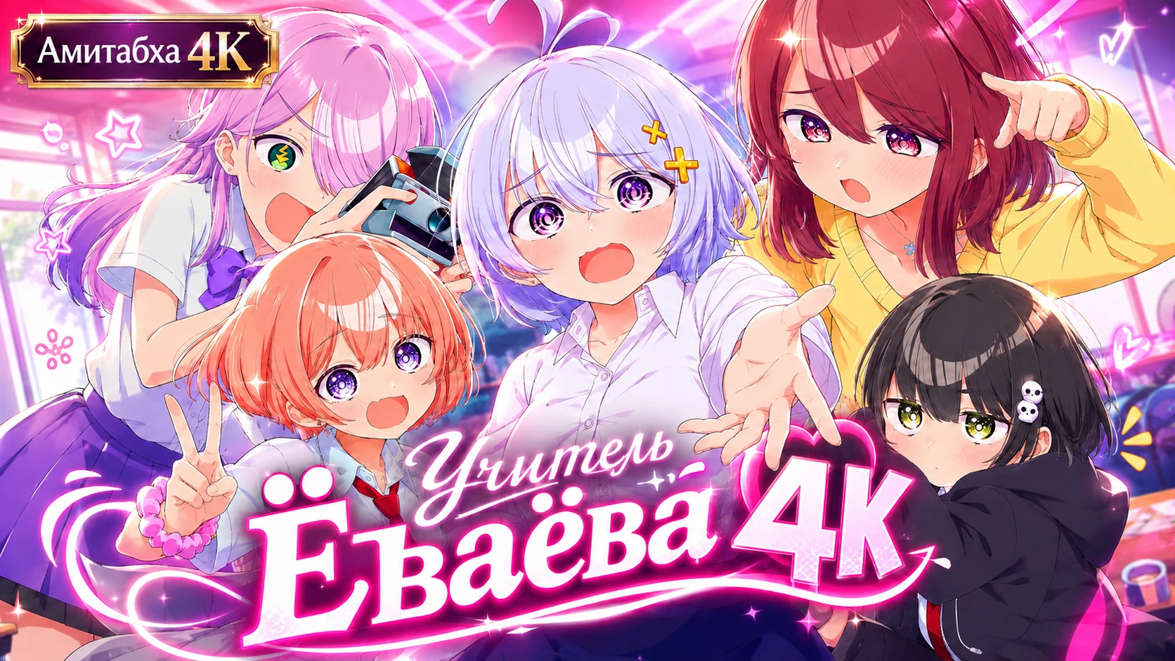 Учитель Ёваёва
