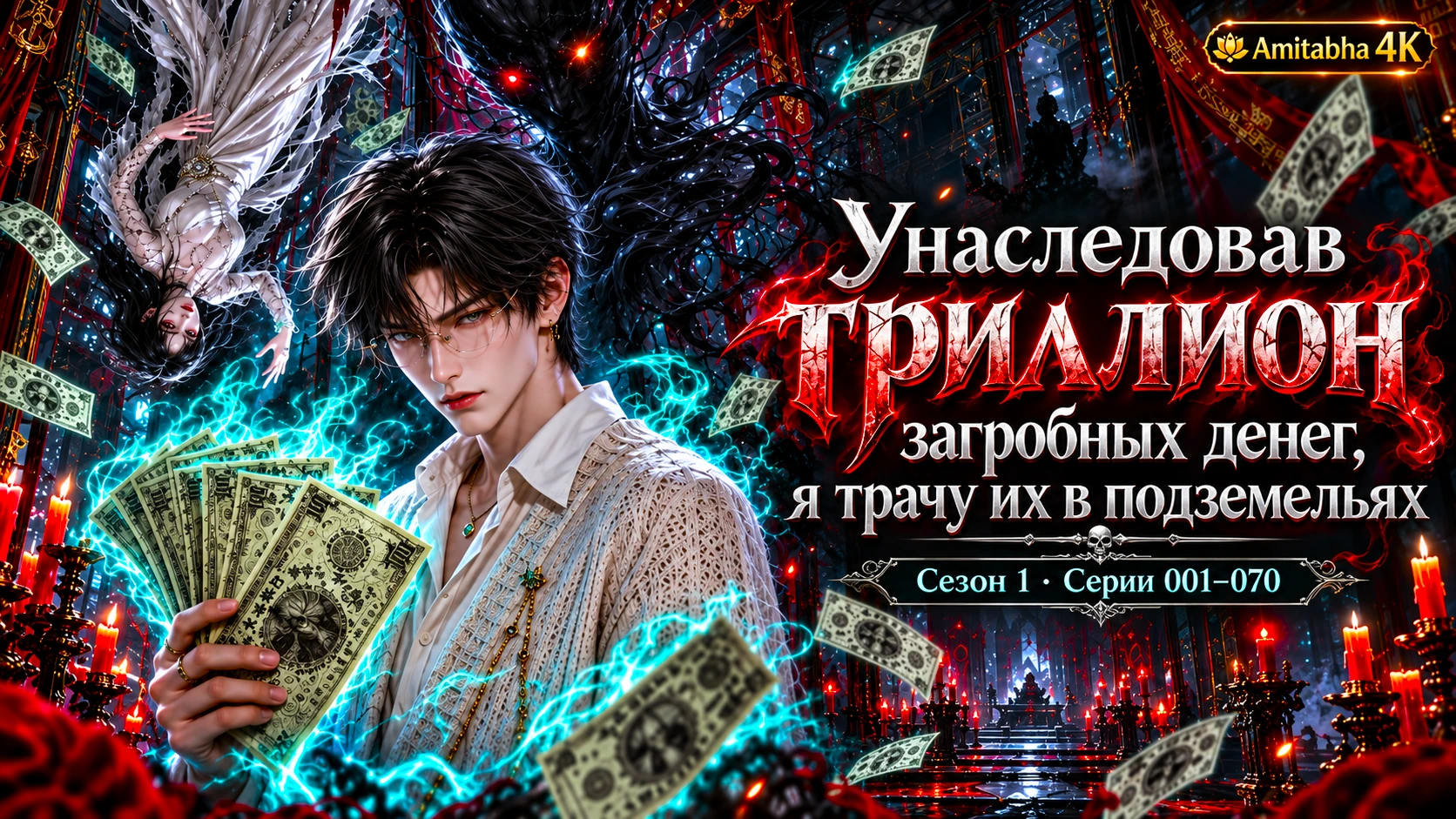 Унаследовав триллион загробных денег, я трачу их в подземельях