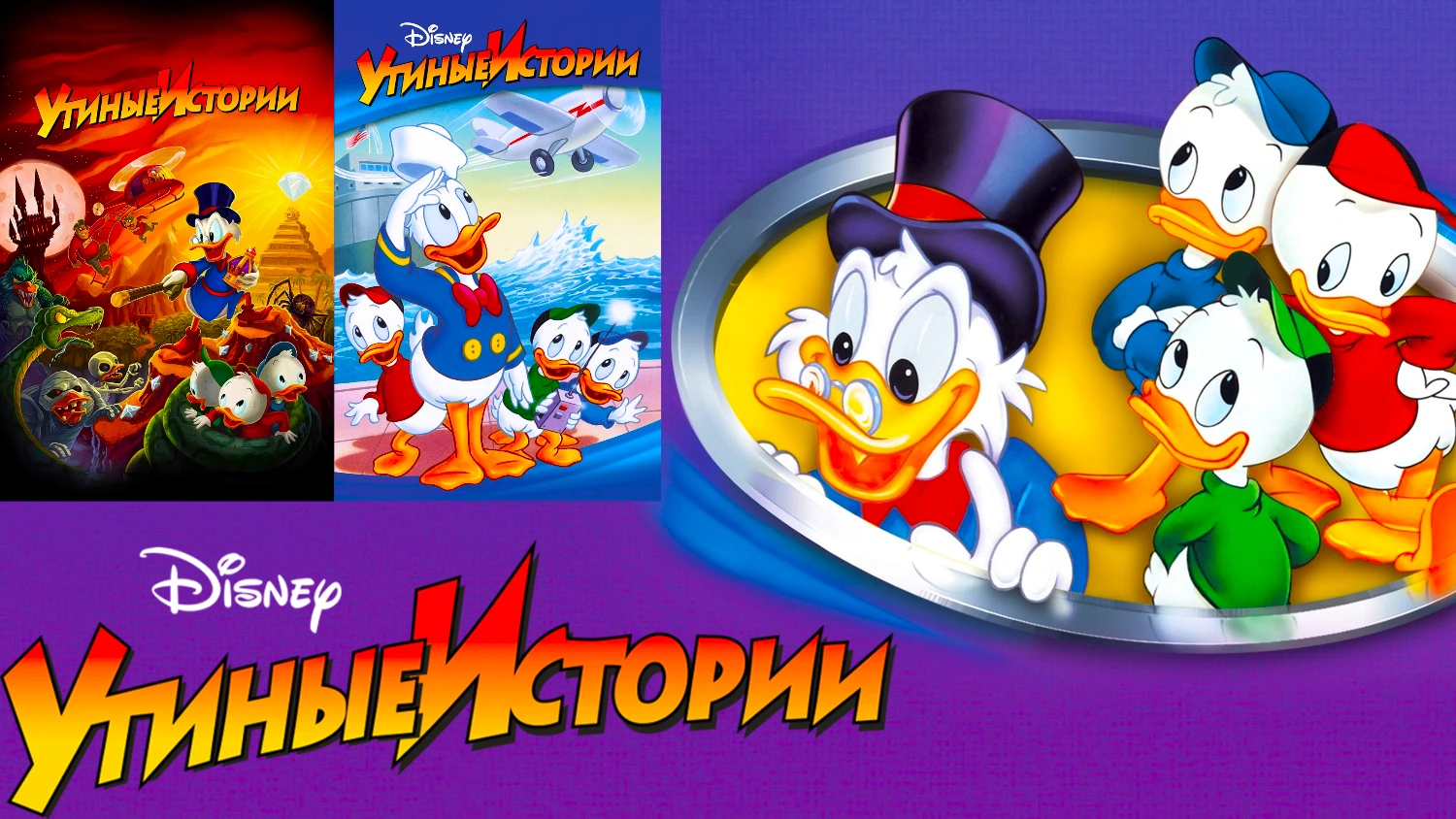 Утиные истории