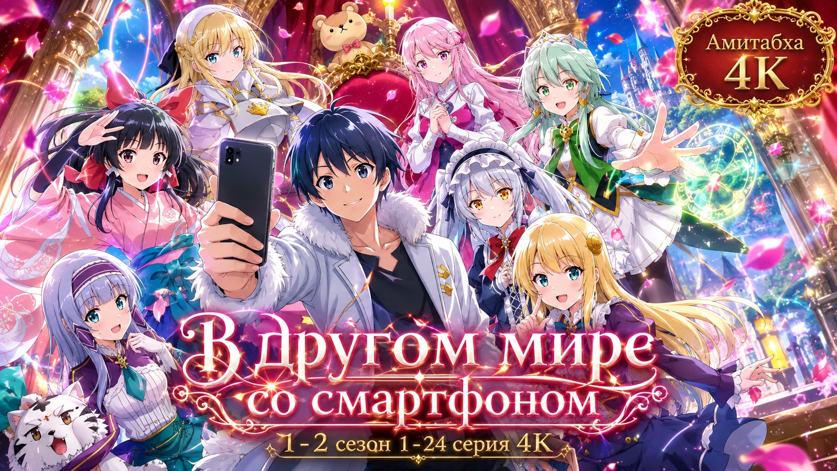 В другом мире со смартфоном