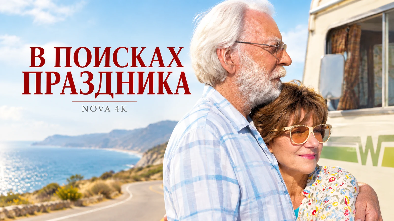 В поисках праздника