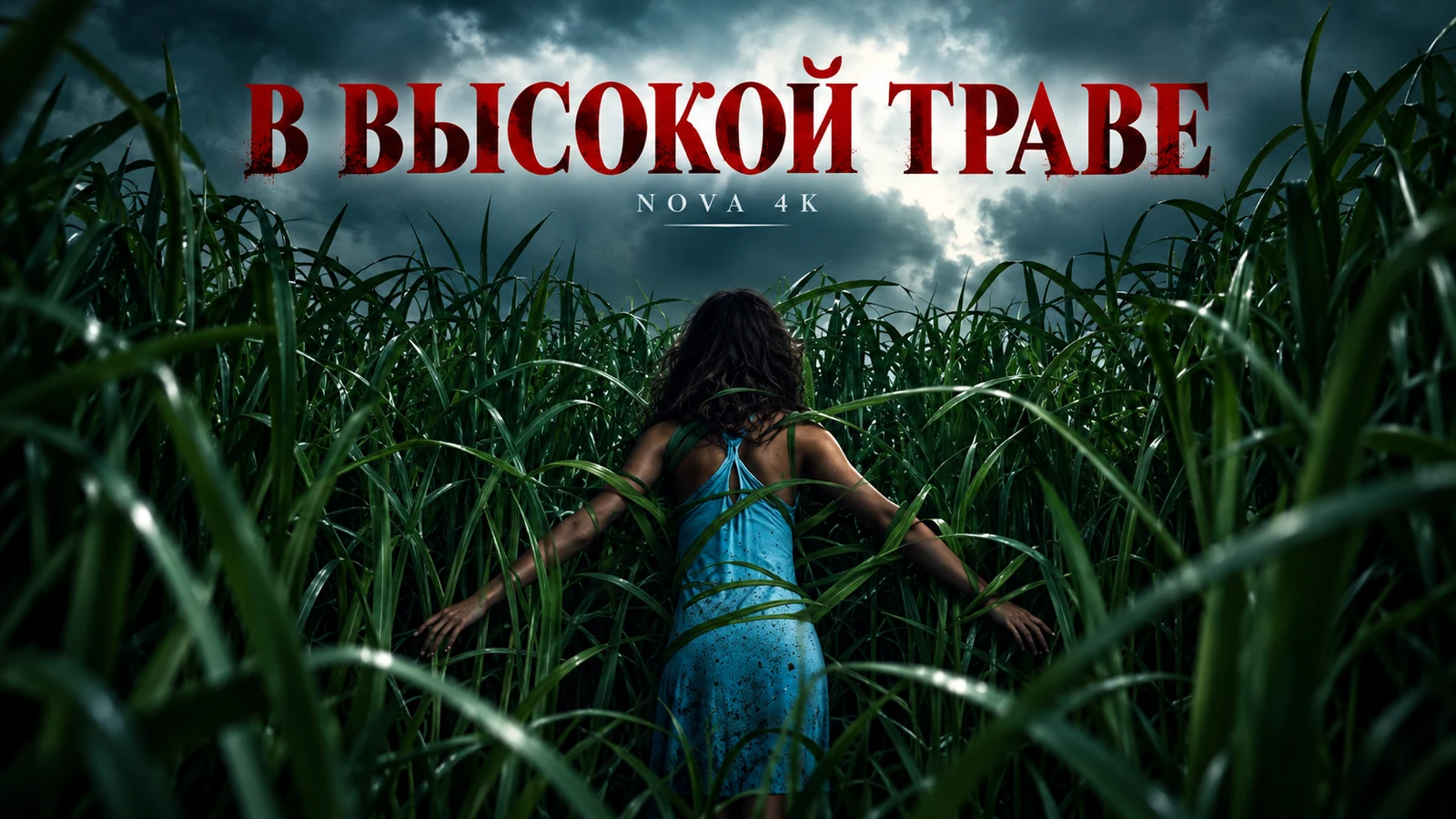 В высокой траве