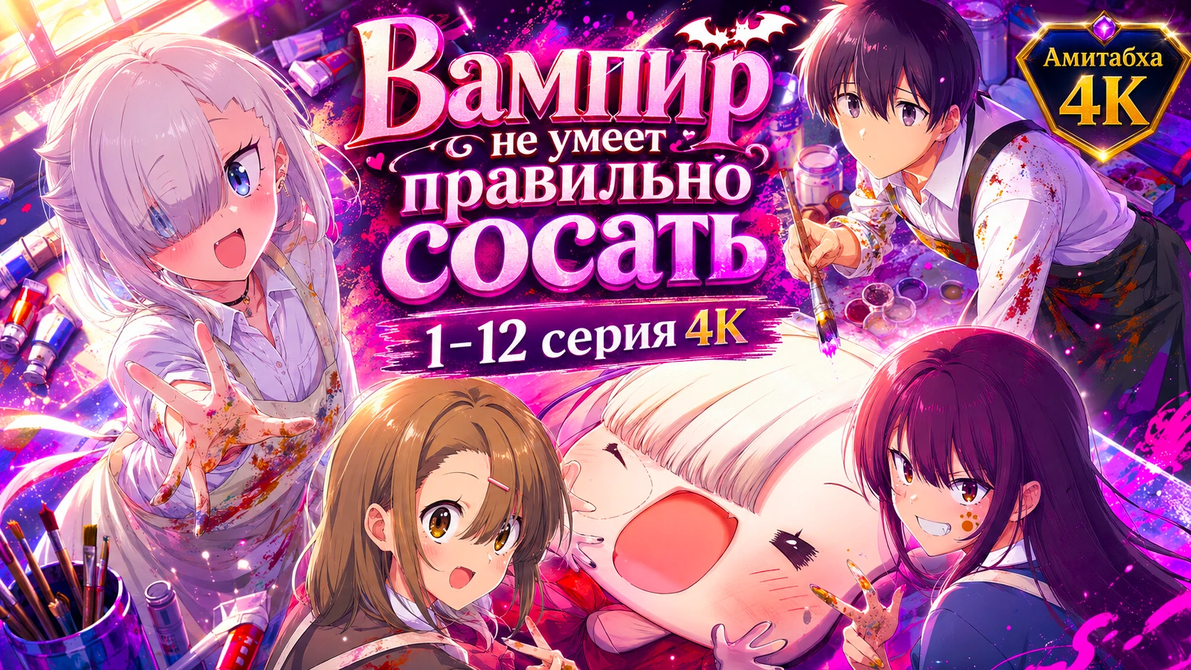 Вампир не умеет правильно сосать