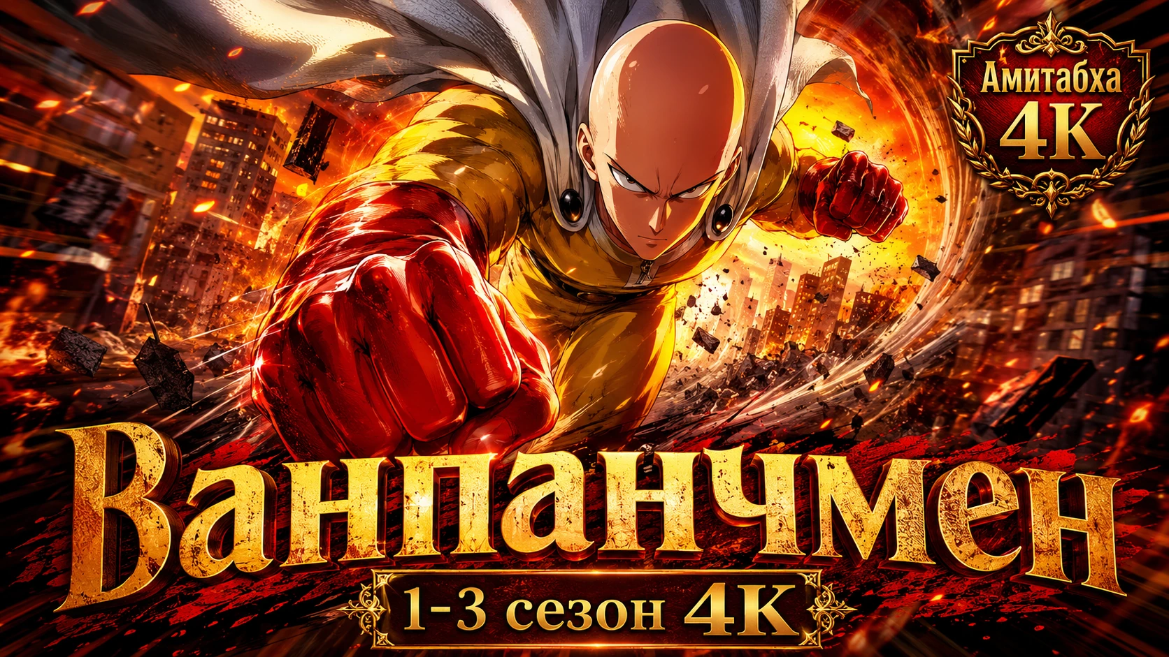 Ванпанчмен