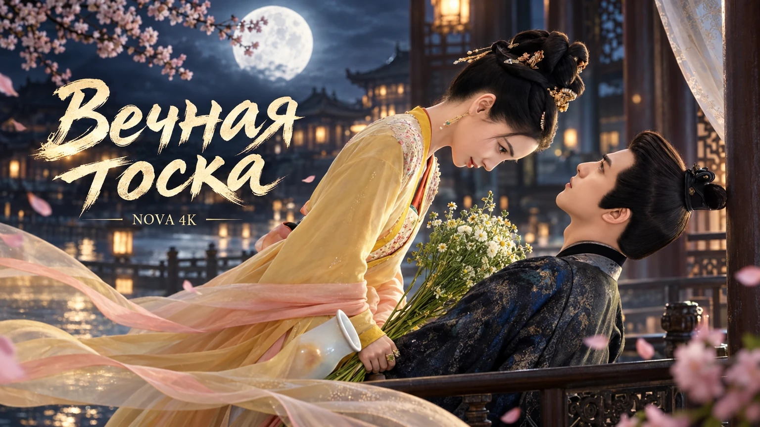 Вечная тоска