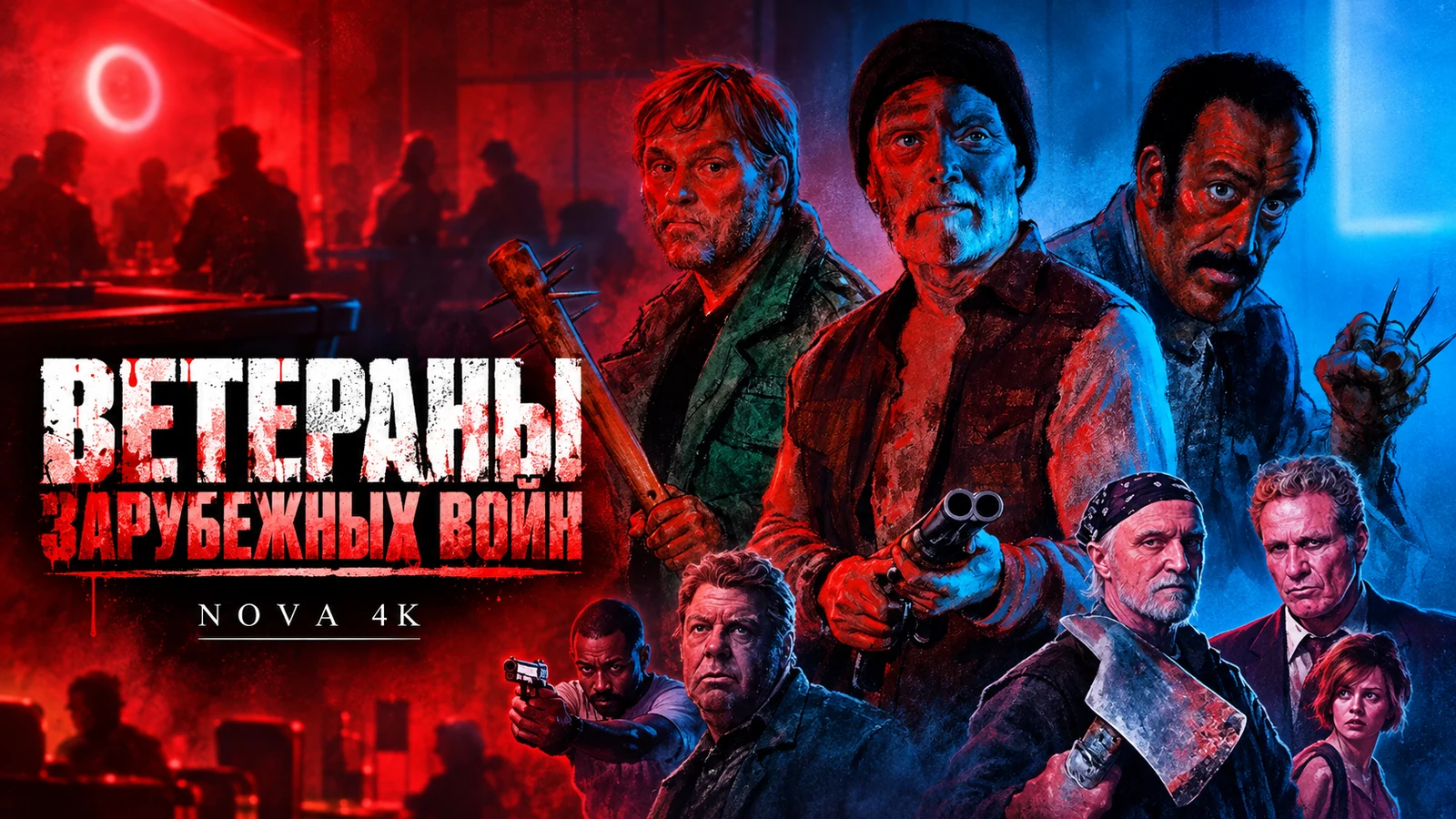 Ветераны зарубежных войн
