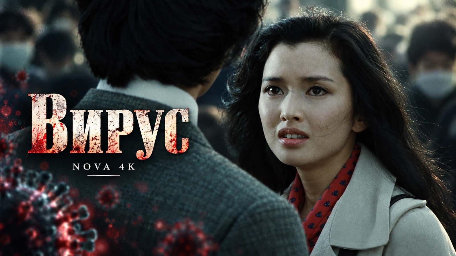 Вирус