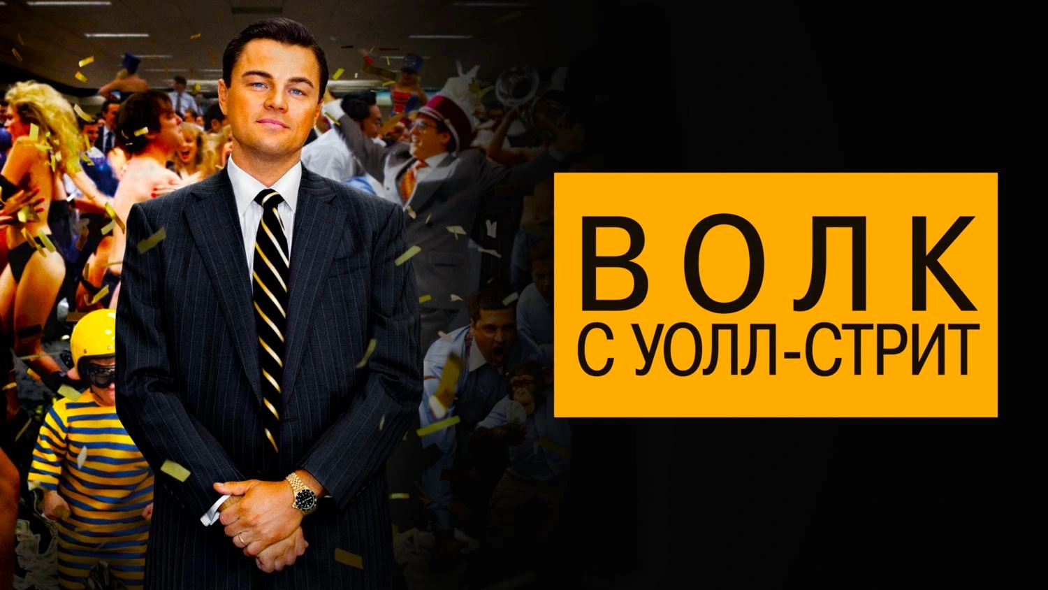 Волк с Уолл-стрит