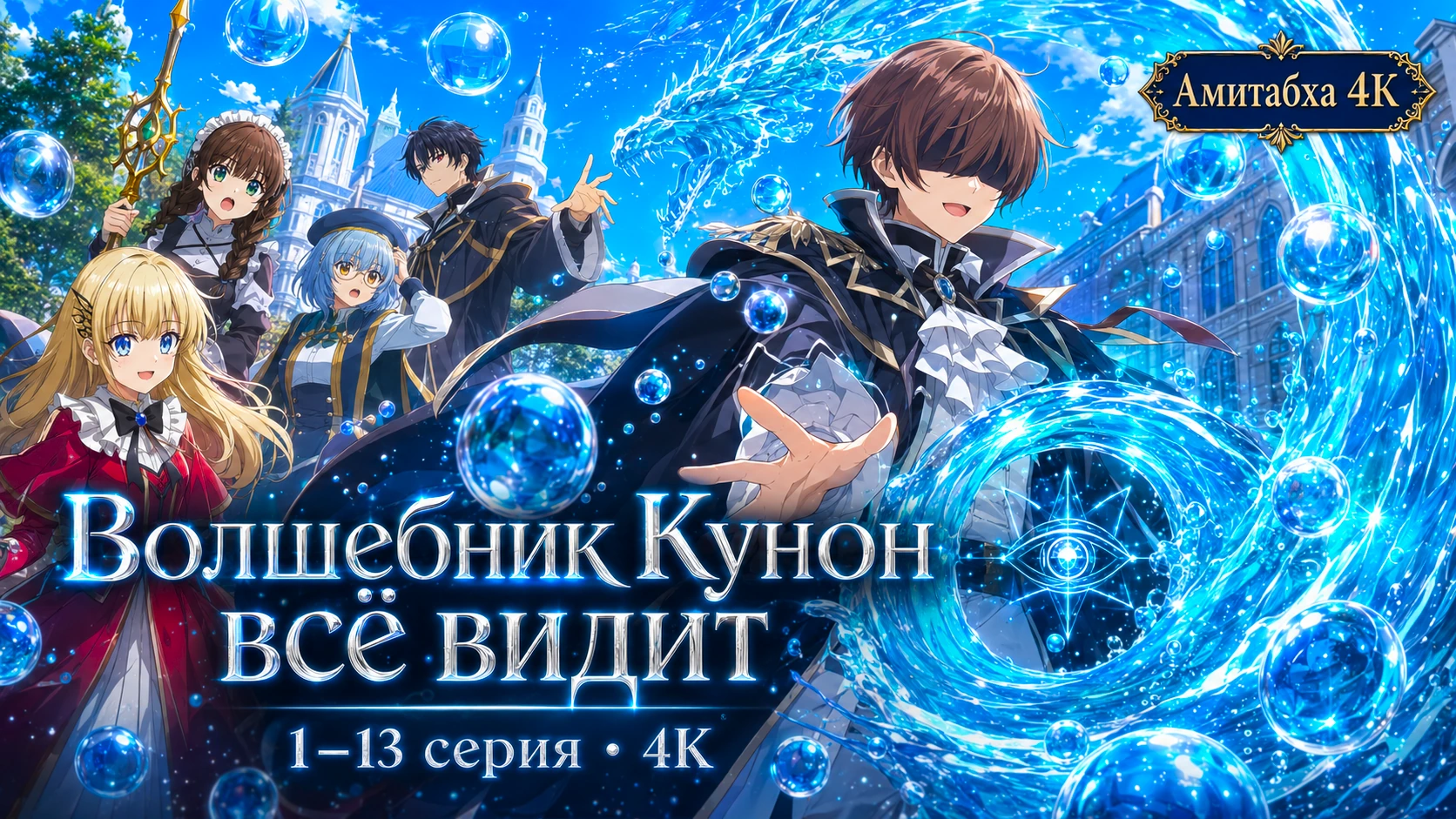 Волшебник Кунон всё видит