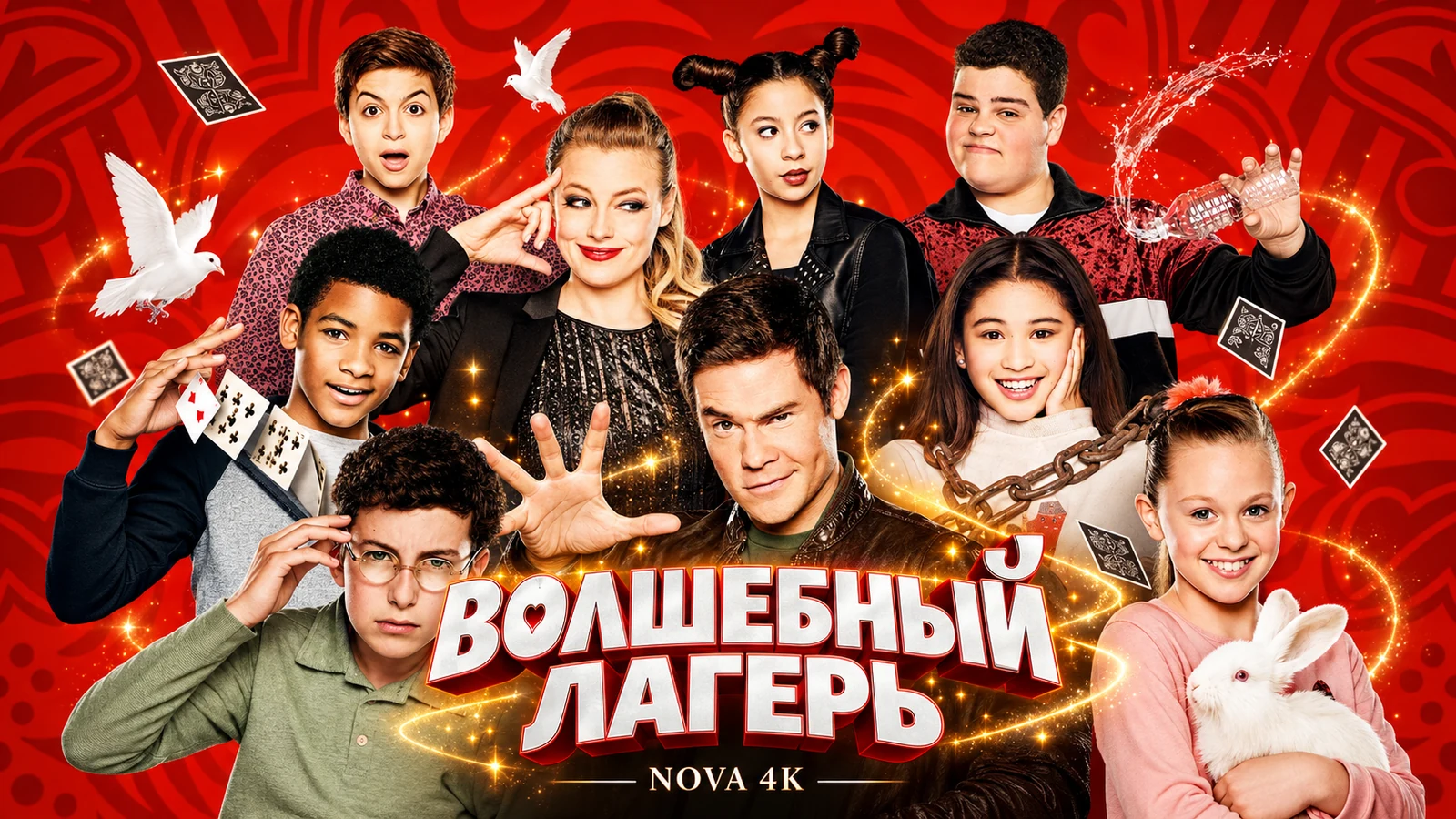 Волшебный лагерь