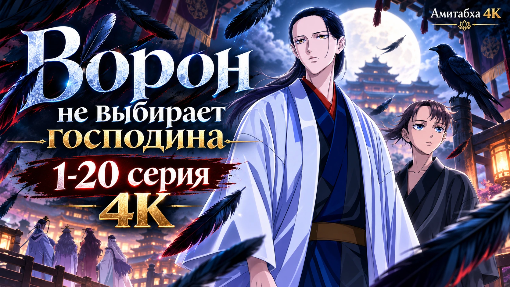 Ворон не выбирает господина