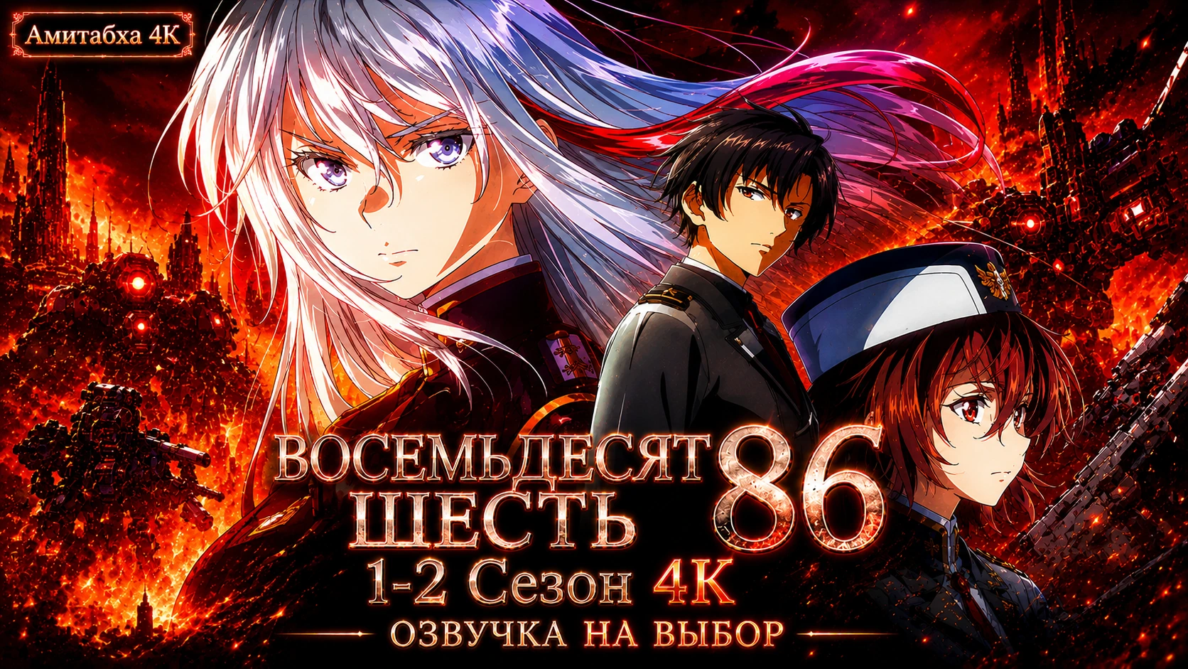 Восемьдесят шесть