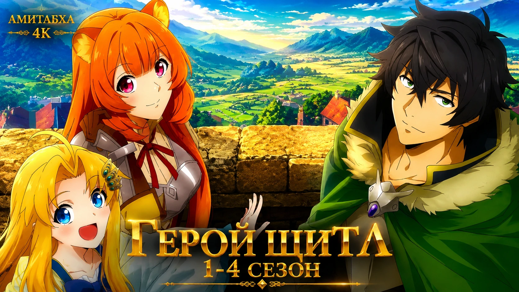 Восхождение героя щита