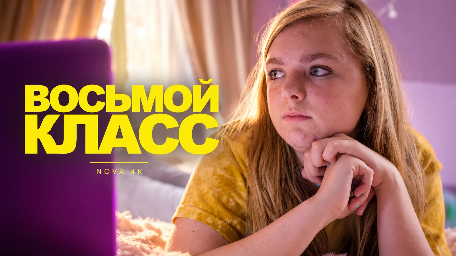 Восьмой класс
