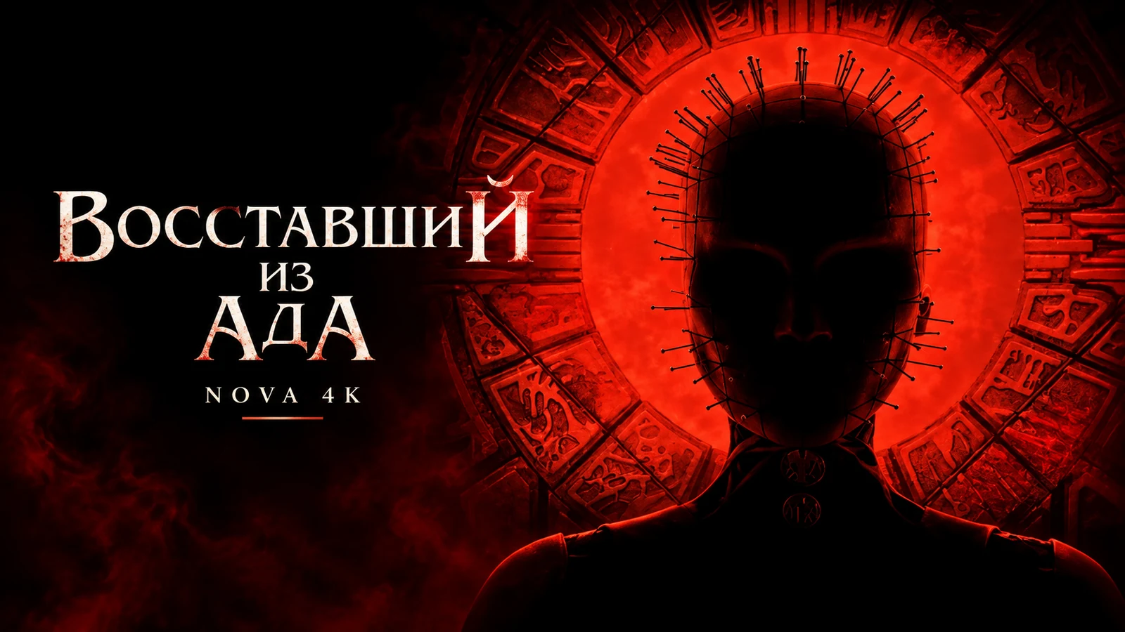 Восставший из ада