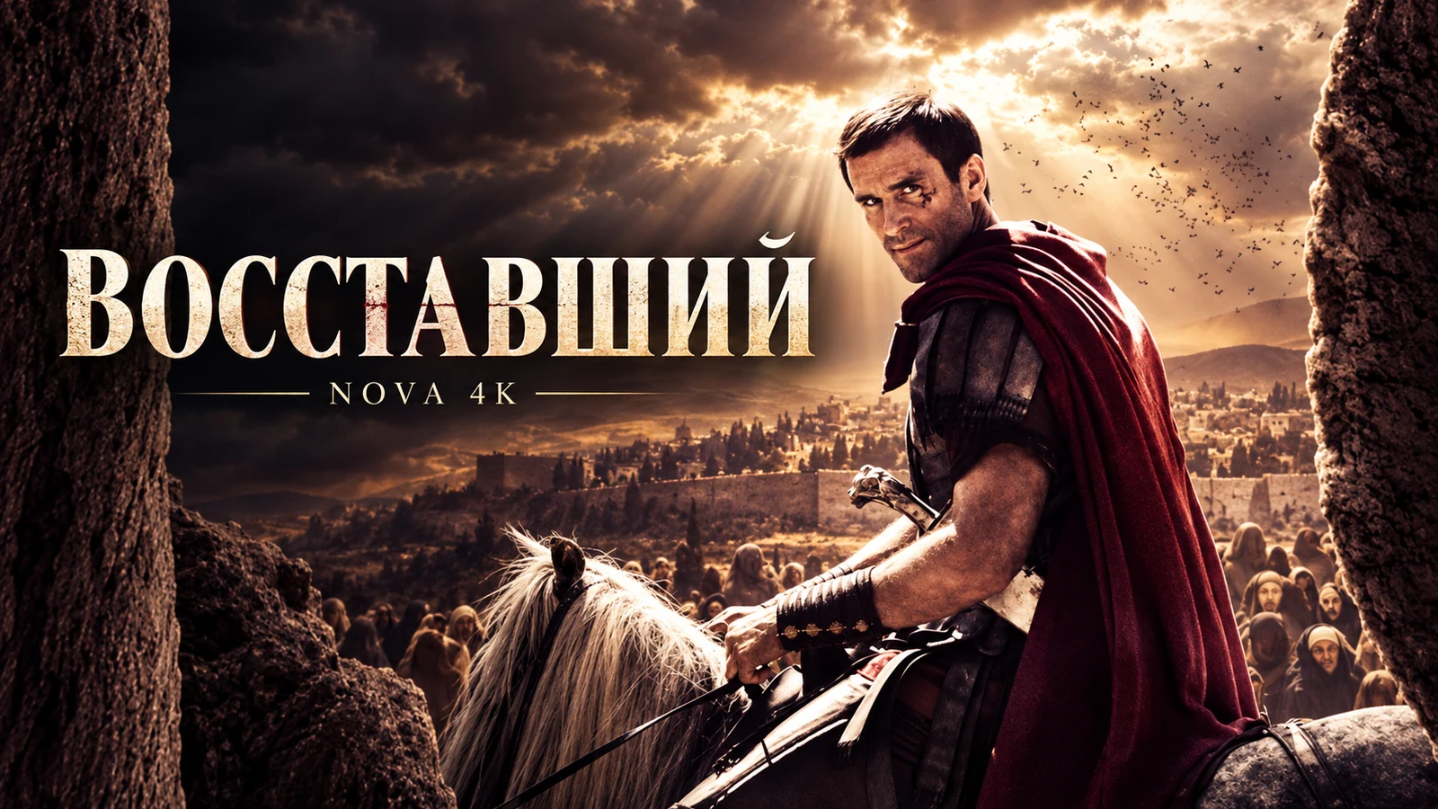 Восставший