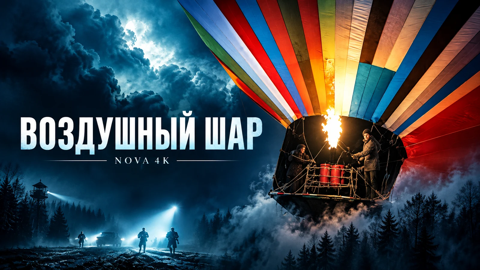 Воздушный шар