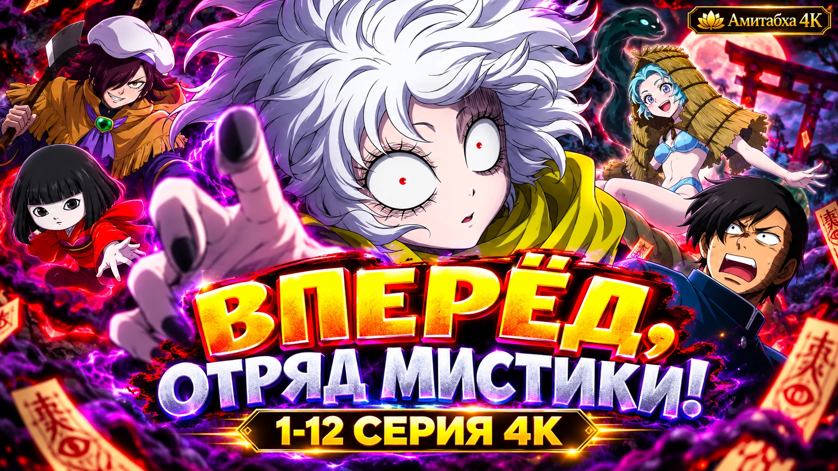 Вперёд, отряд мистики