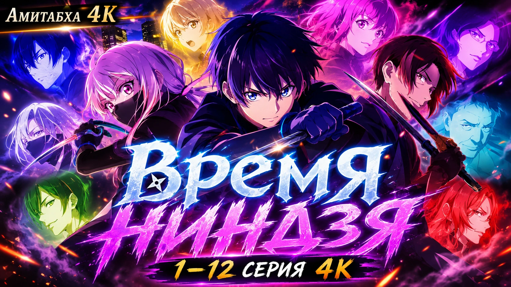 Время ниндзя