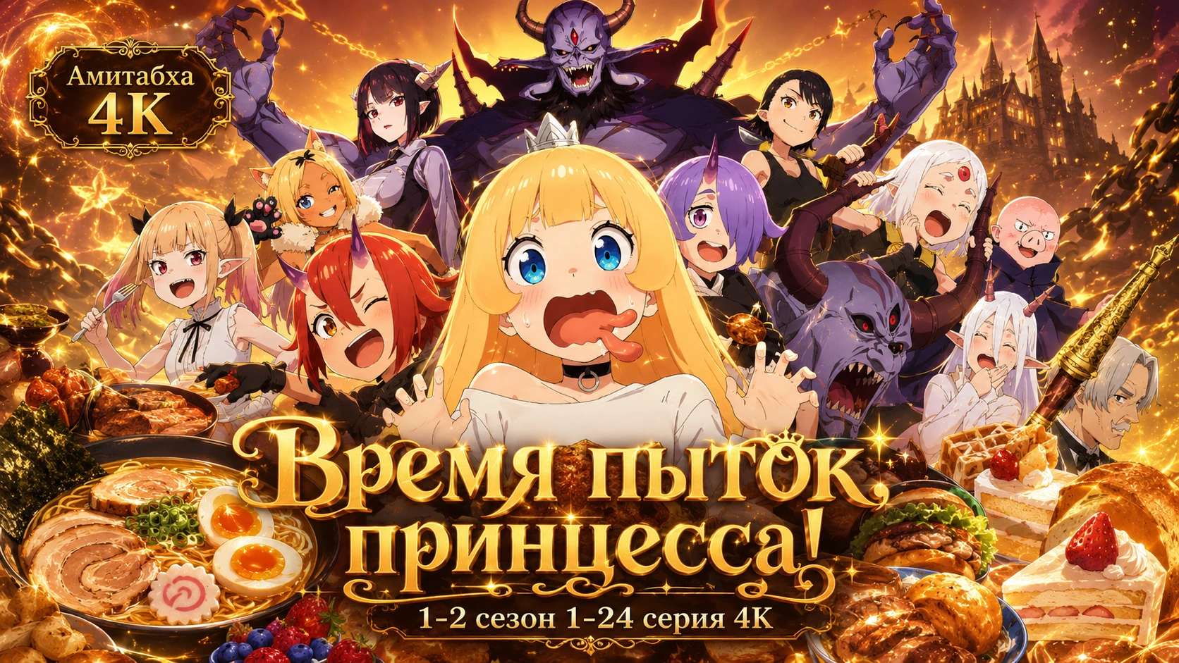 Время пыток принцесса