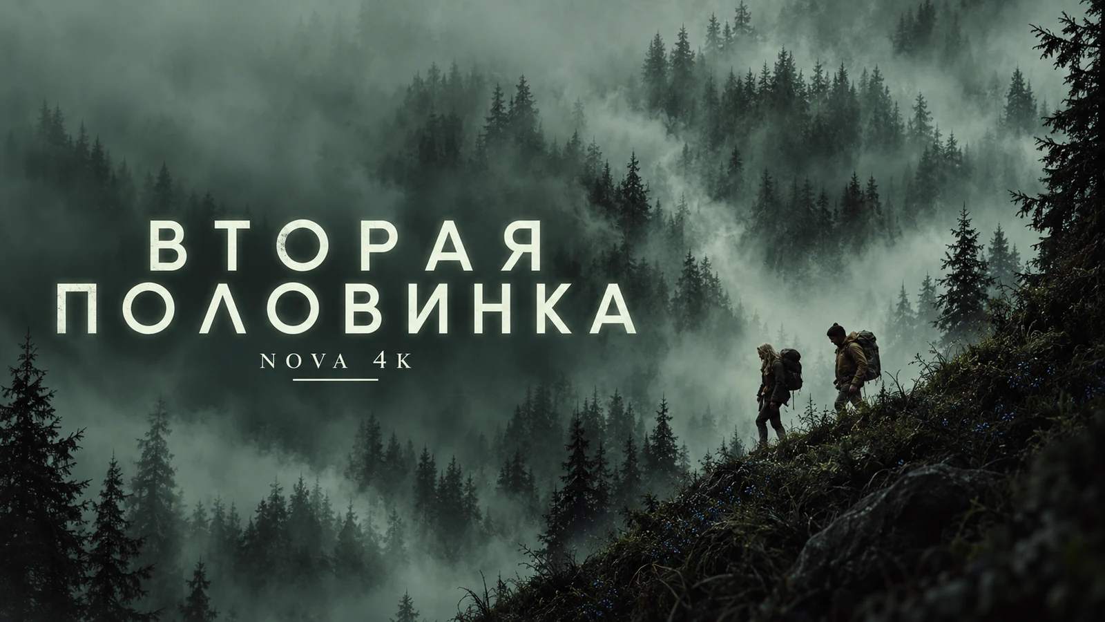 Вторая половинка