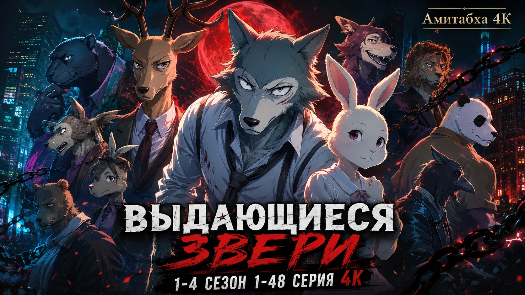 Выдающиеся звери