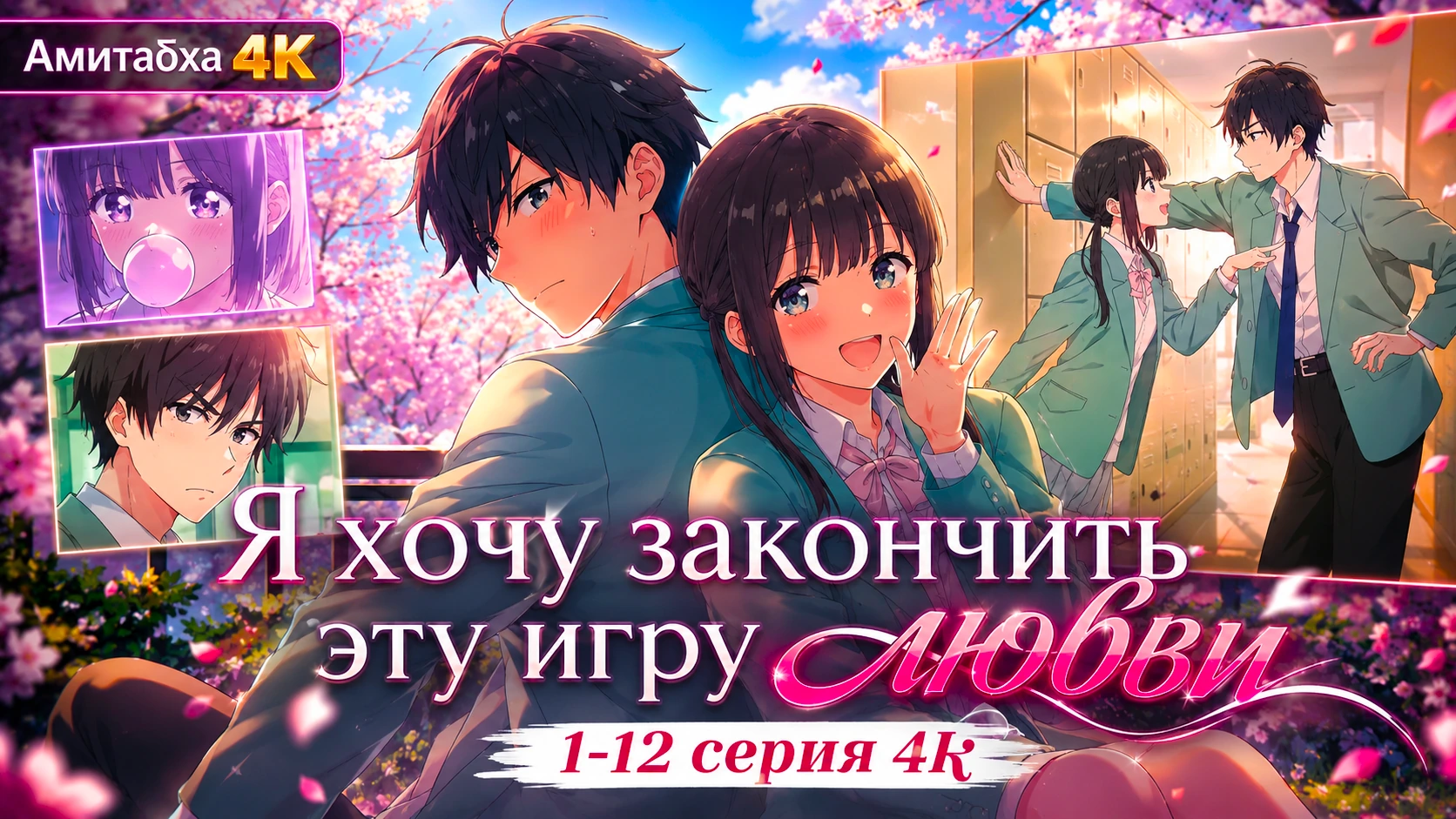 Я хочу закончить эту игру любви
