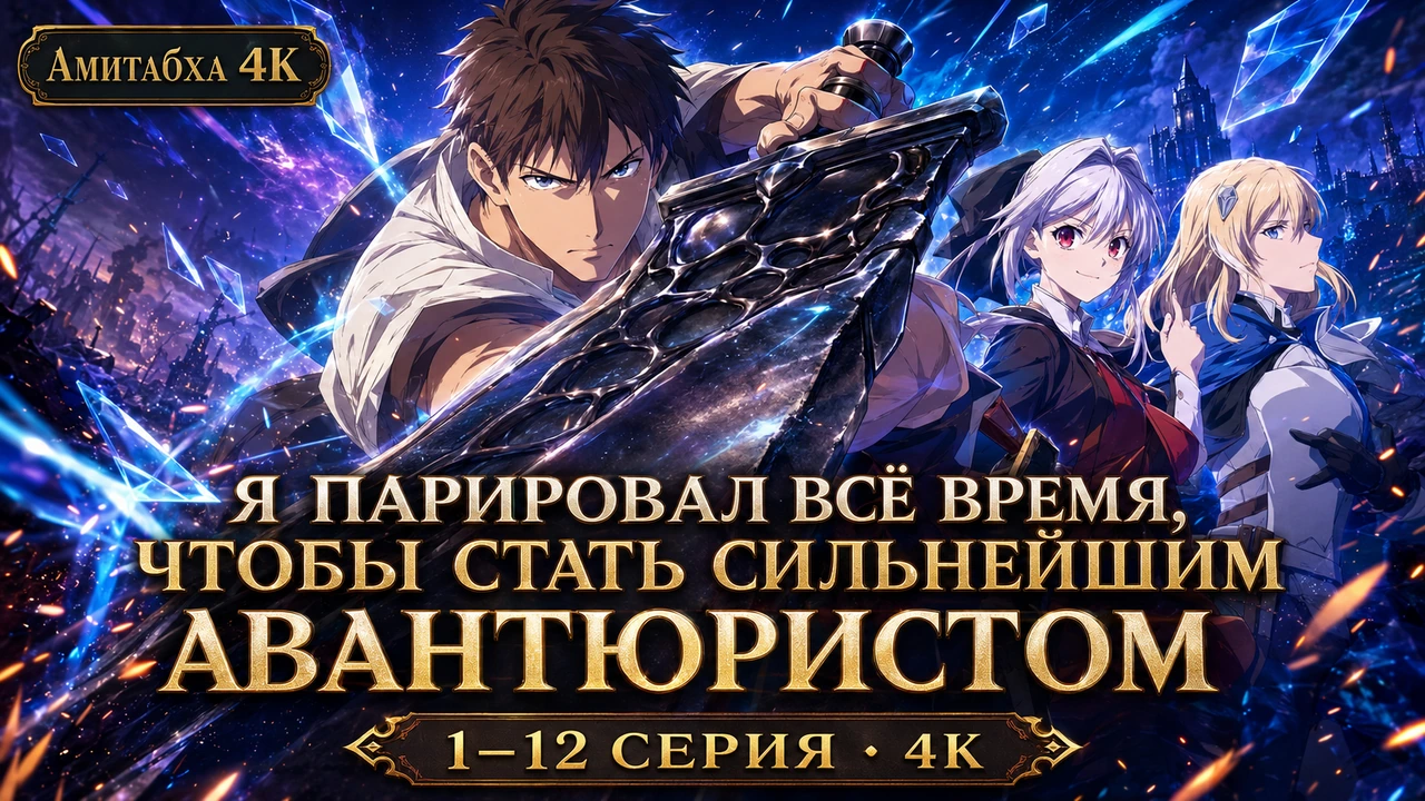 Я парировал, чтобы стать сильнейшим авантюристом
