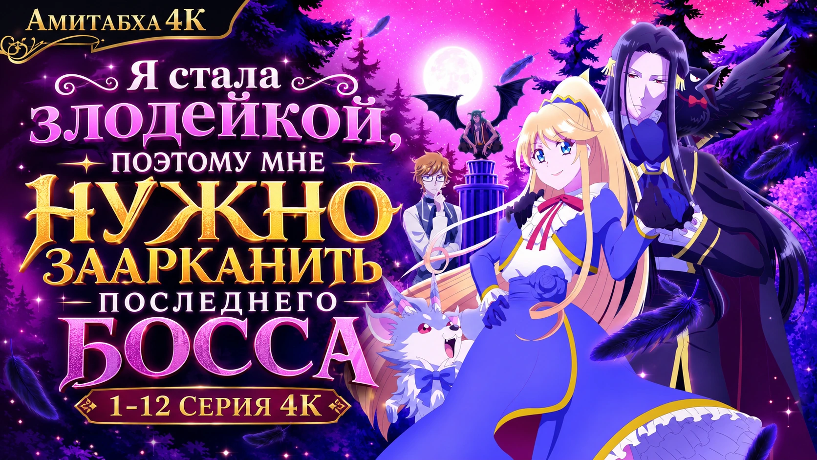 Я стала злодейкой, поэтому мне нужно охмурить финального босса