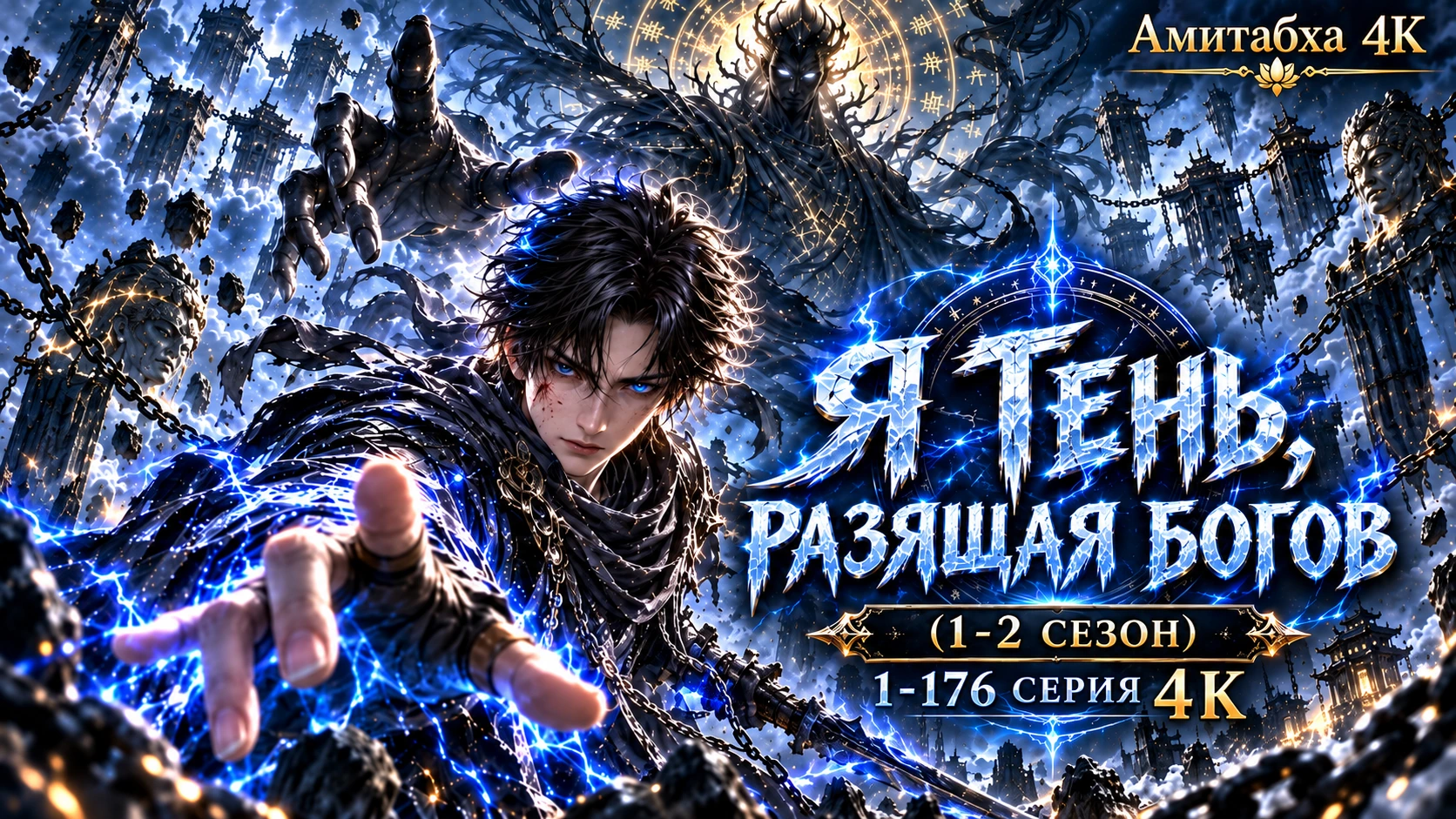 Я Тень, разящая богов (1-2 сезон) 1-175 серия