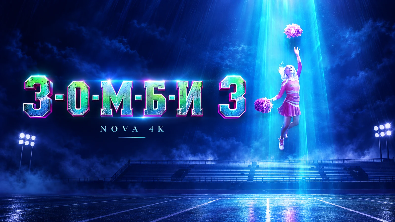 З-О-М-Б-И 3