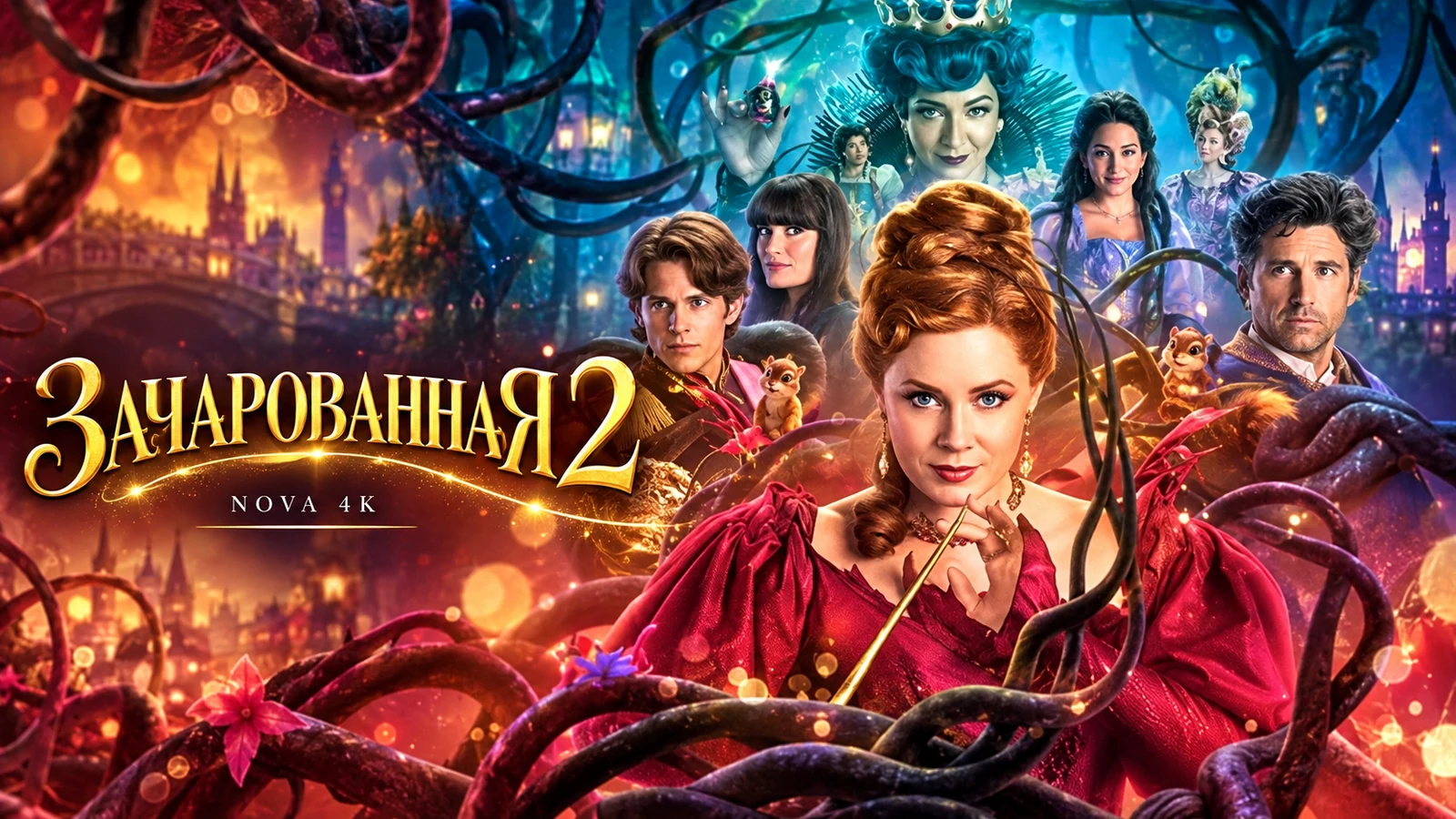 Зачарованная 2