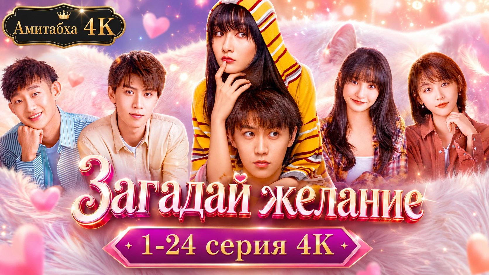 Загадай желание