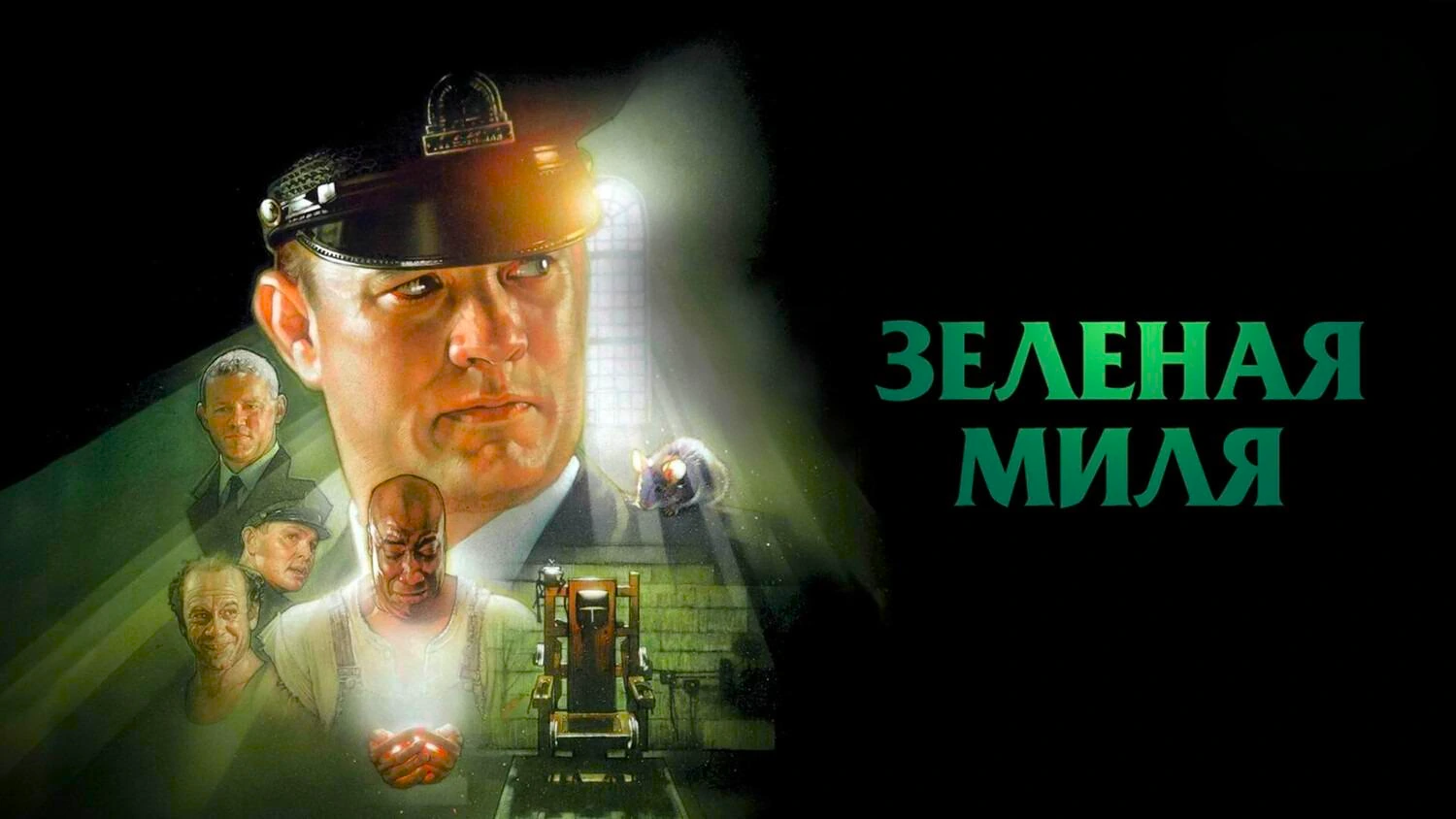 Зелёная миля