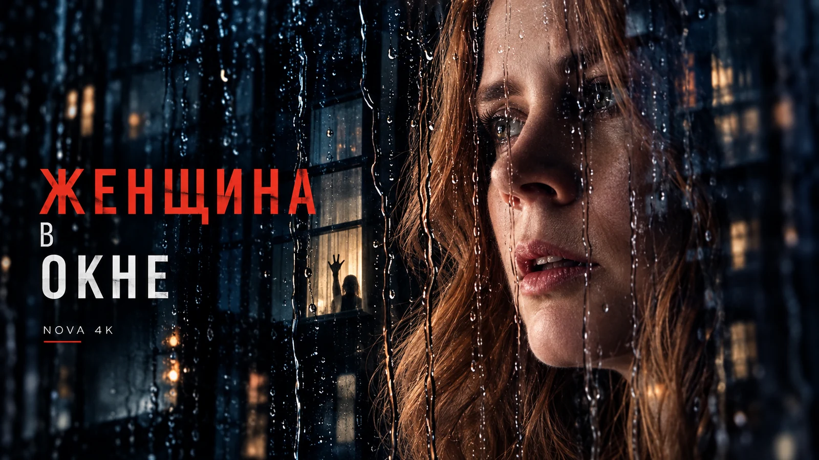 Женщина в окне