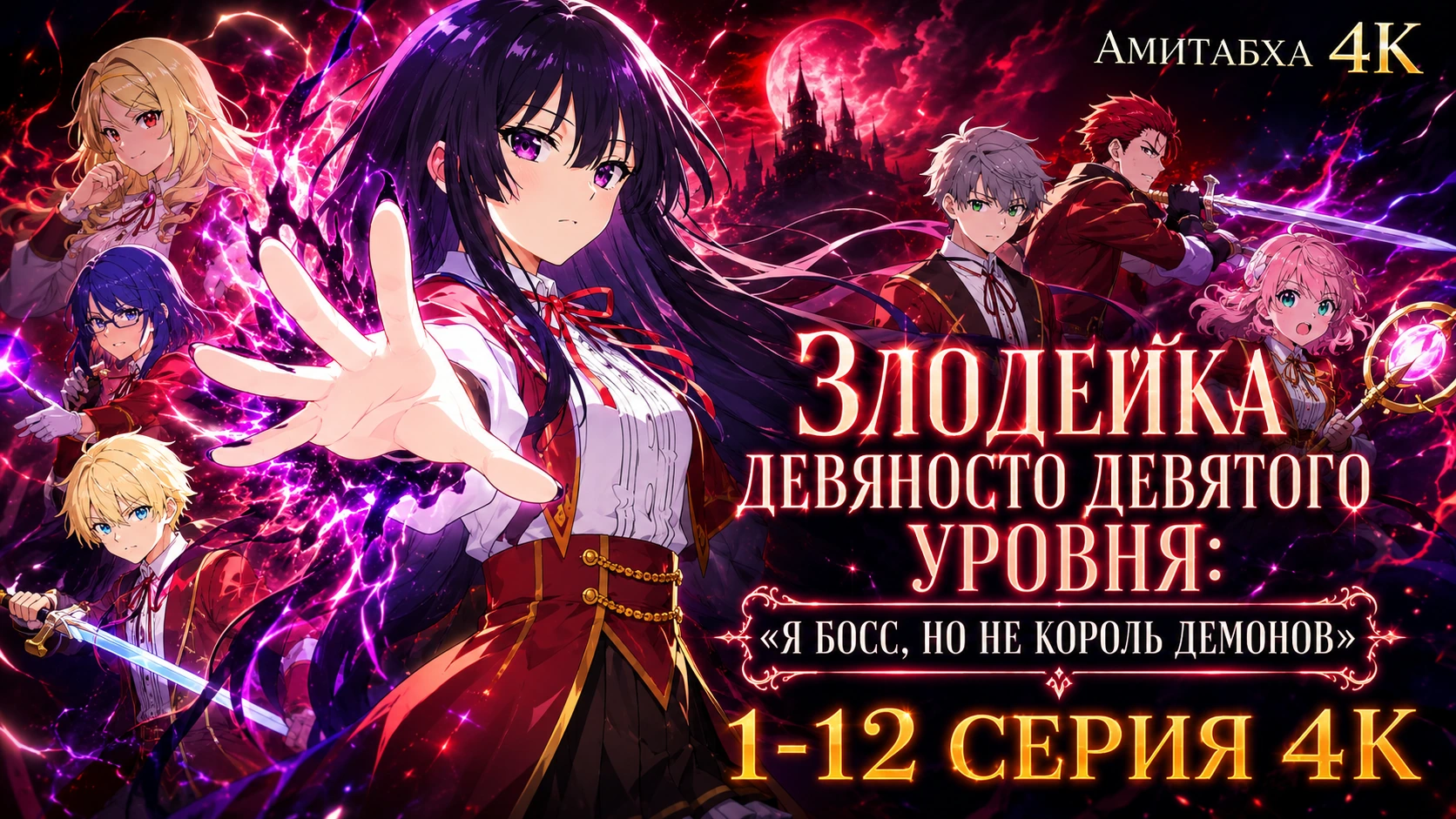 Злодейка девяносто девятого уровня «Я босс, но не король демонов»