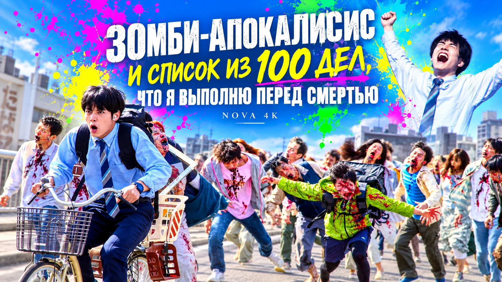 Зомби-апокалипсис и список из 100 дел, что я выполню перед смертью