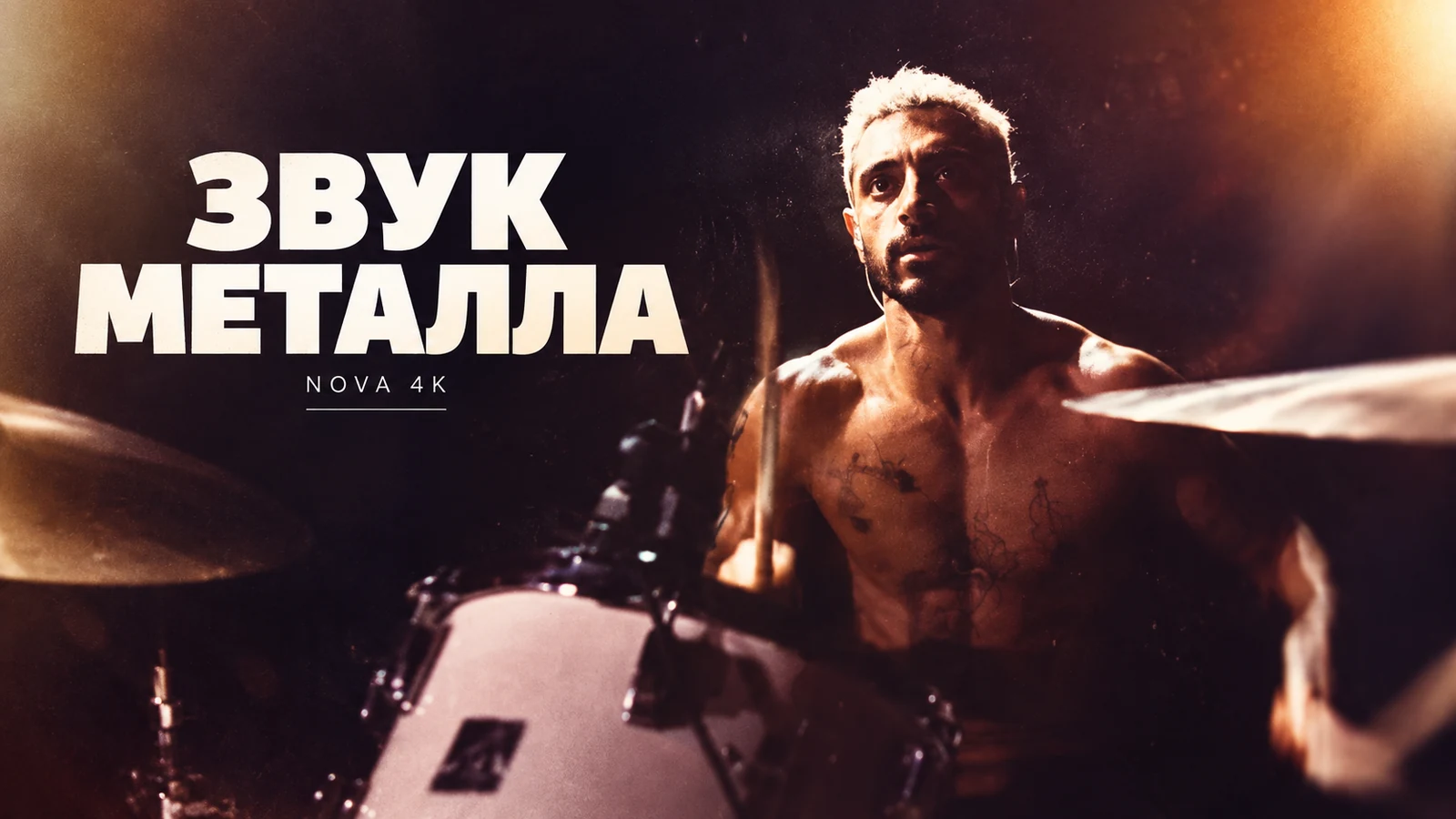 Звук металла