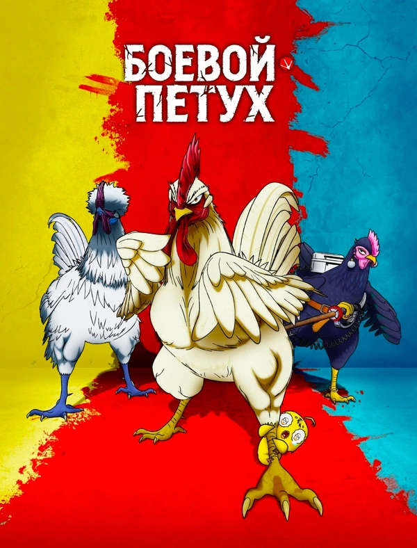 Боевой петух