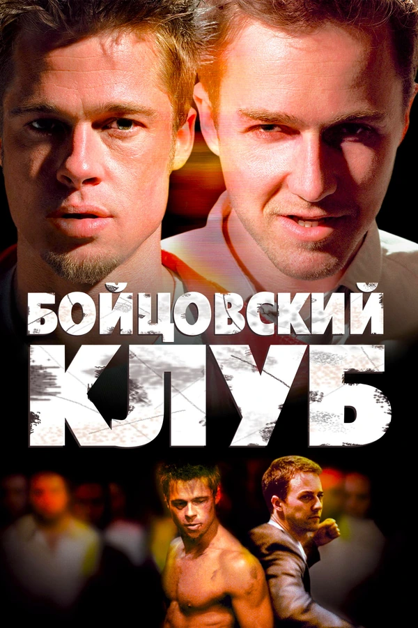 Бойцовский клуб
