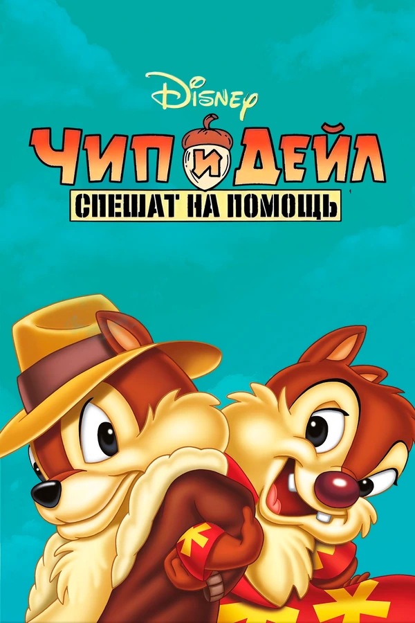 Чип и Дейл спешат на помощь