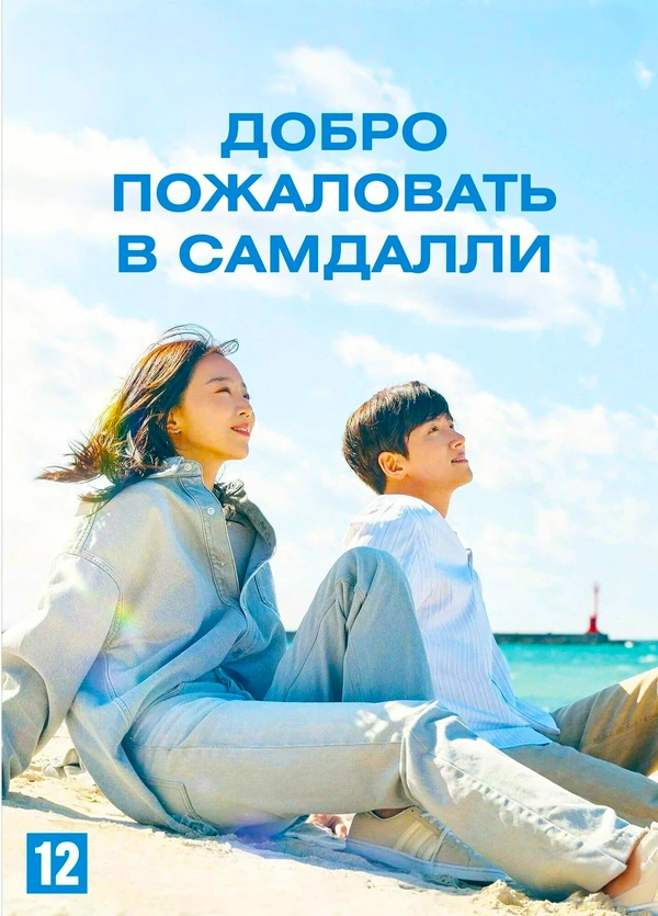 Добро пожаловать в Самдалли