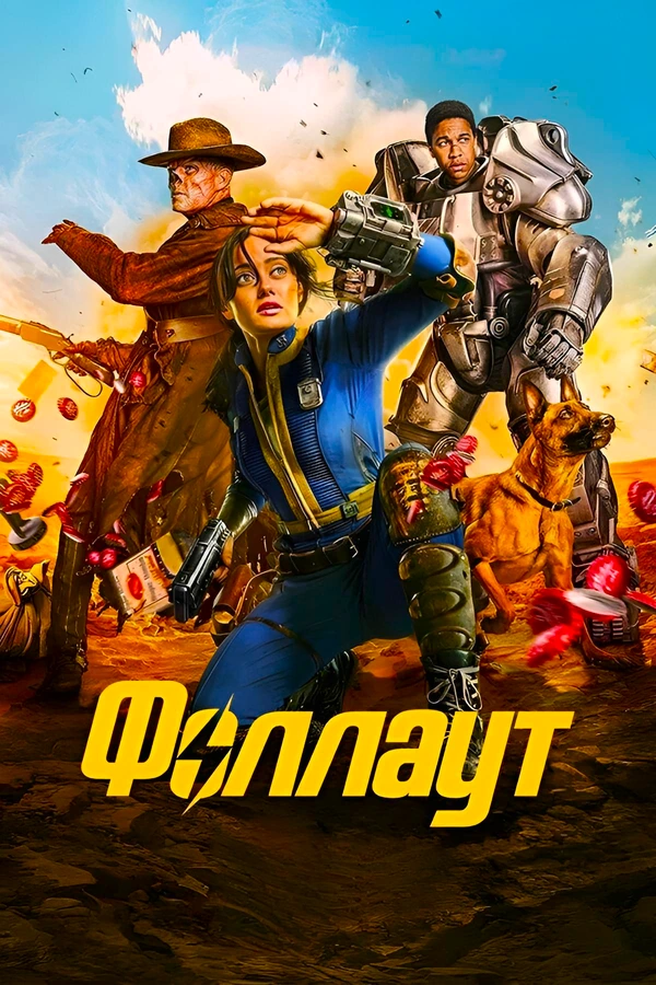 Фоллаут (Fallout)